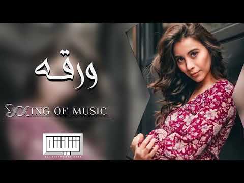 اغاني عراقيه تخيل شجر بيه ورقه بطئ