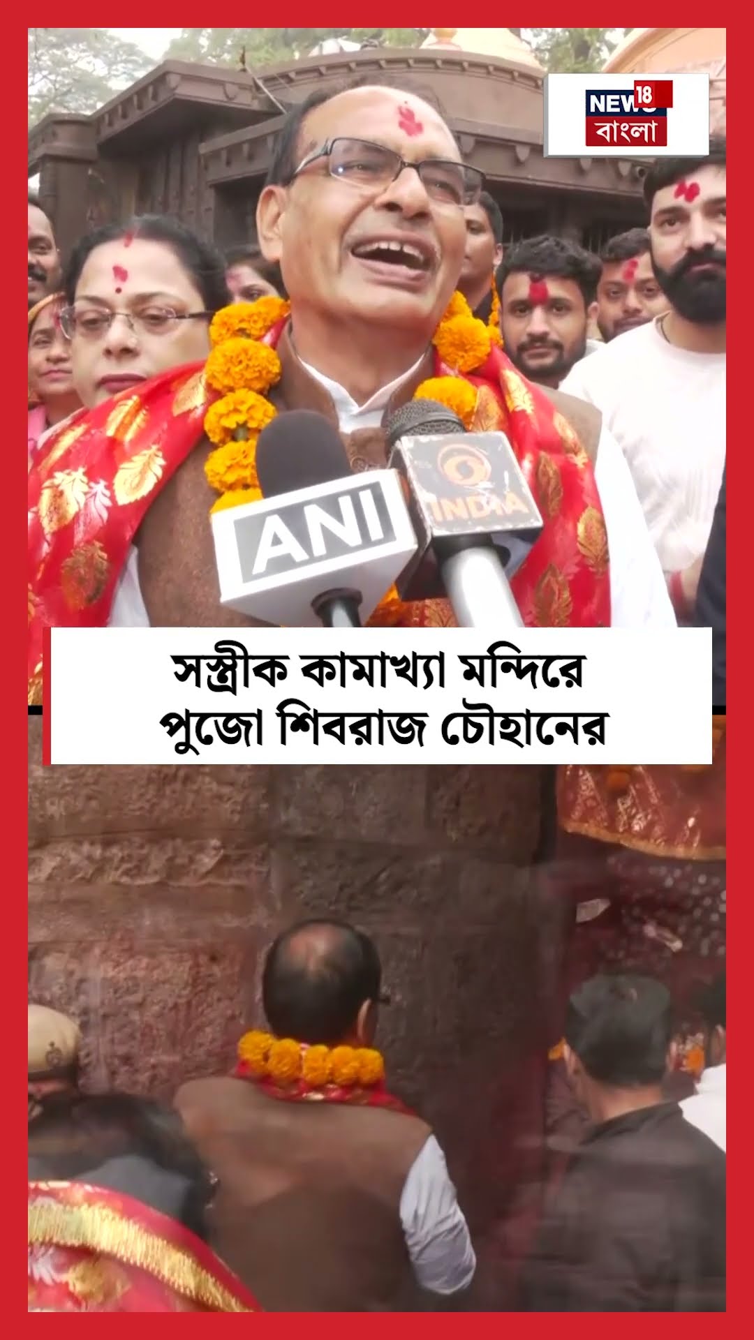 সস্ত্রীক Kamakhaya Temple এ পুজো Shivraj Chouhan এর | N18S #shorts