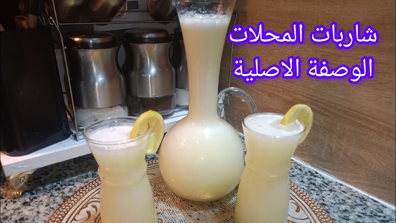 الوصفة الأصلية تع الشاربات واحد البنة تبرد على القلب جربوها ناجحة ألف بالمئة
