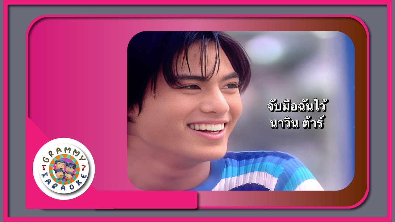 คาราโอเกะ จับมือฉันไว้ - นาวิน ต้าร์ Original Karaoke