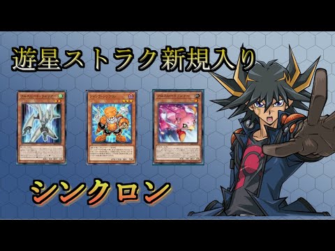 シンクロン】遊星ストラク新規入り展開・誘発ケア等解説 - YouTube