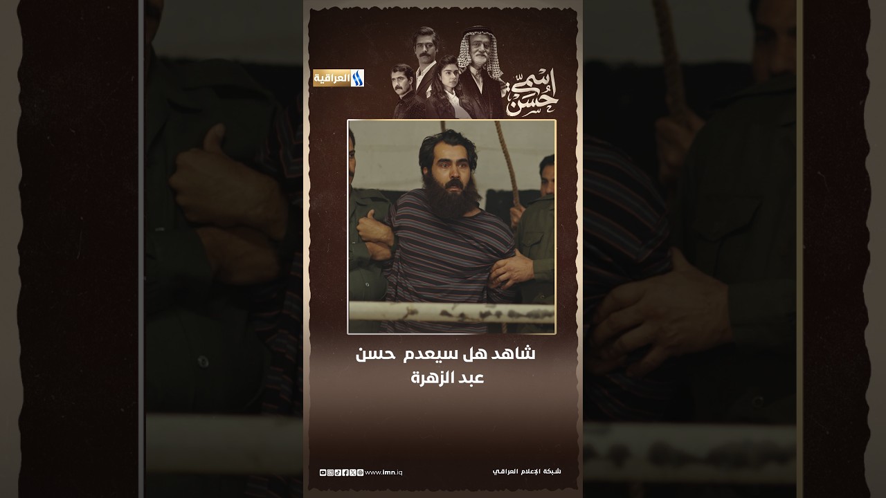 شاهد هل سيعدم  حسن عبد الزهرة | مسلسل اسمي حسن