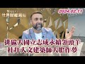 排碳大國立志成永續領頭羊 杜拜人文建築師大膽作夢 TVBS文茜的世界財經周報 20240211