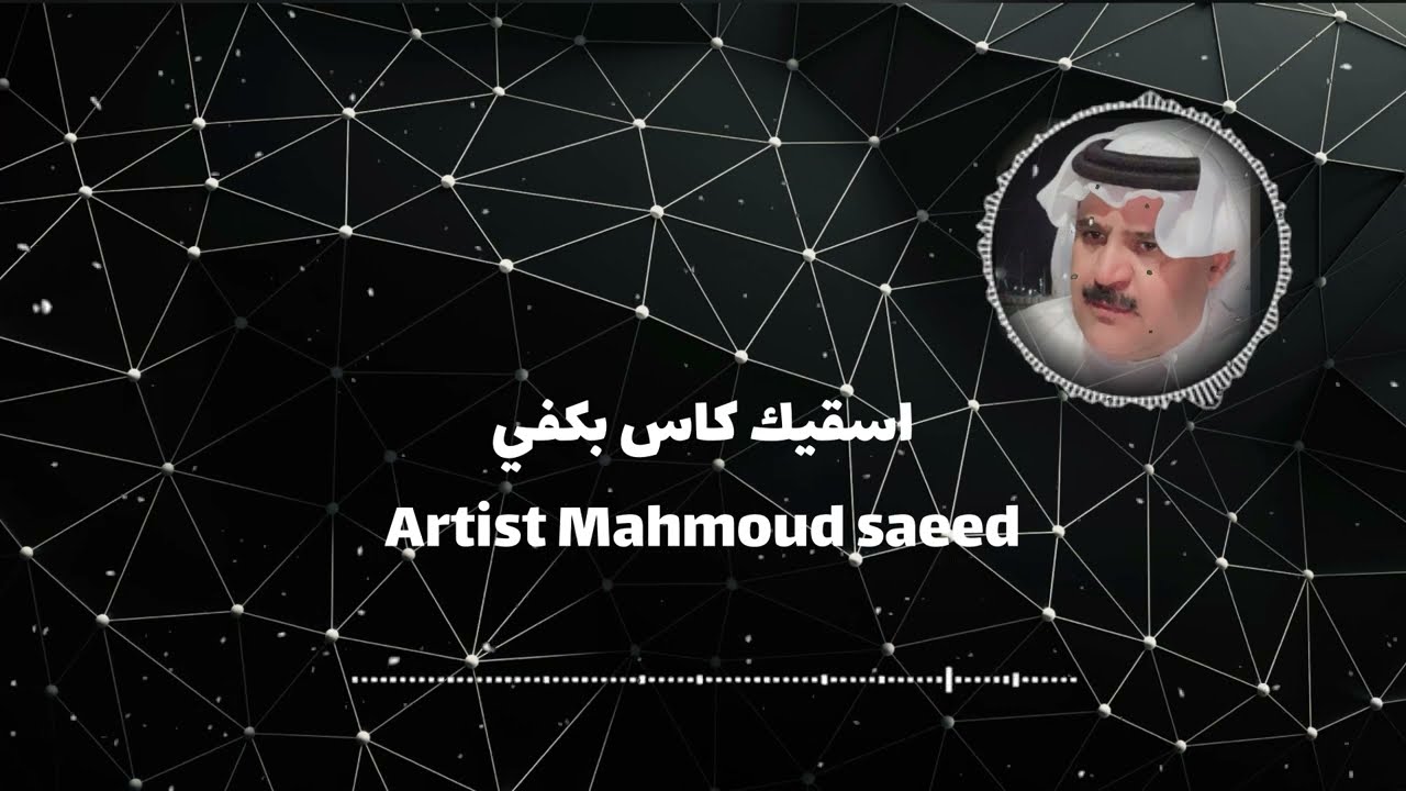 #الفنان_محمودسعيد #النسخة_الأصلية #اسقيك كاس بكفي #ابن عشقه#منيع القرني