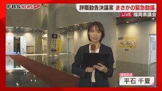 [Live Report] LDP Prefectural Assembly Group Restrained to Support Emergency Motion If it is re...