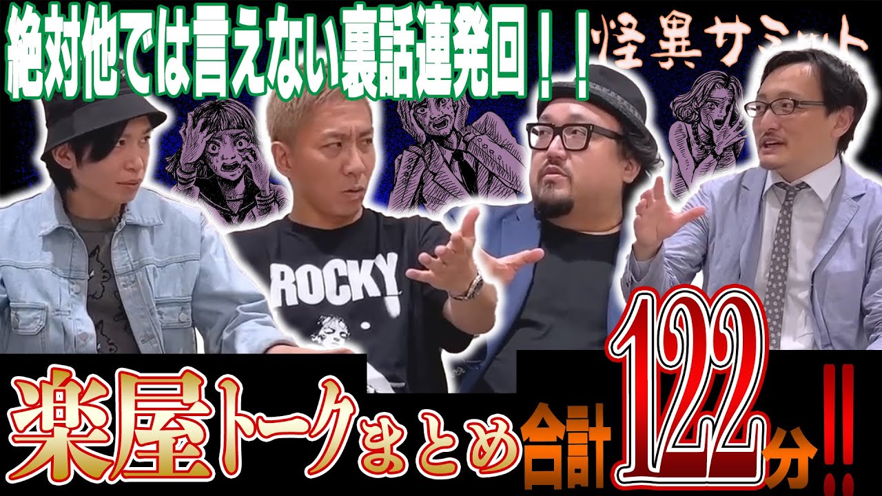 【楽屋トーク】まとめ 合計122分！ (秘)！? 他の番組では絶対言えないウラ話！ などなど （大赤見ノヴ･いわお☆カイキスキー･吉田悠軌･國澤一誠）｜怪異サミット