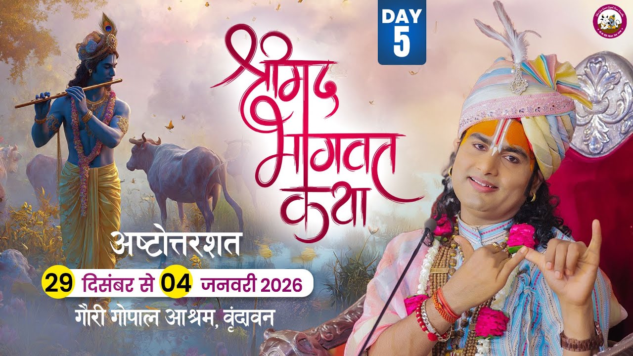 -LIVE -( 108 ) DAY-5 --श्रीमद्भागवत कथा । श्री अनिरुद्धाचार्य जी महाराज 02.01.2026 . वृन्दावन