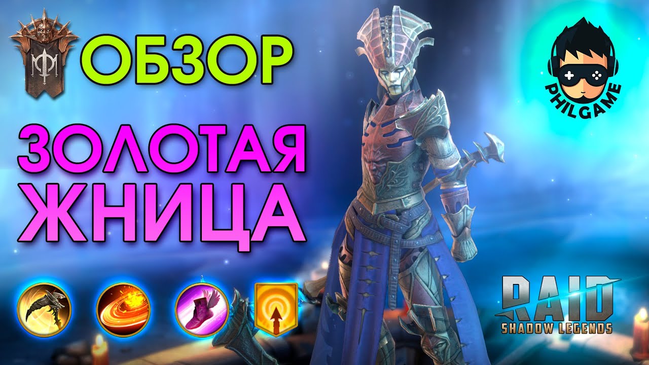Золотая жница обзор | RAID: Shadow Legends