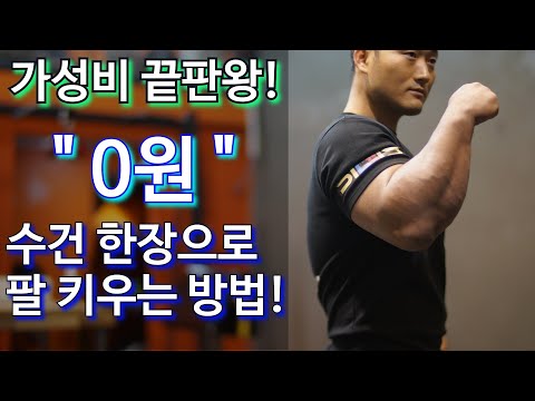 수건 한장으로 팔씨름 강해지는법