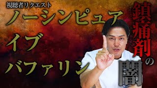 ドラッグストアで買える鎮痛剤の闇　薬剤師が選ばない理由とは！【つらい生理痛・常備薬にオススメ】【薬剤師が暴露】ノーシンピュア イブ バファリン