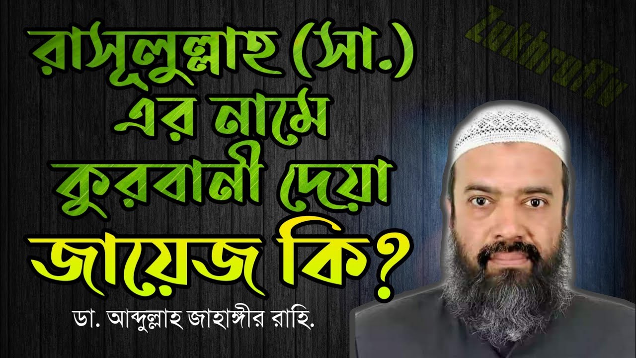 রাসুল (সাঃ) এর নামে কুরবানি করা জায়েজ কিনা?- শাইখ আব্দুল্লাহ জাহাংীর। Zukhruf TV