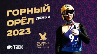 Компания ТРЕК  технический партнёр турнира «Кубок Горного Орла -2023»