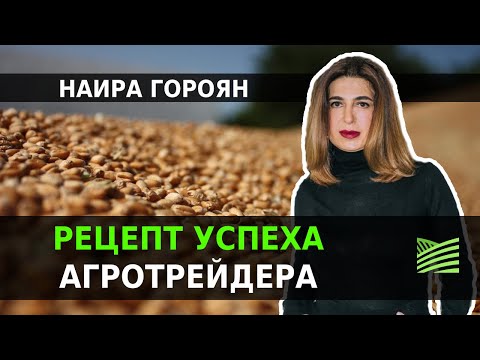 видео: Зернотрейдинг: 5 ингредиентов успеха — Наира Гороян | Latifundist