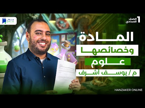 المادة وخصائصها علوم اولي اعدادي الترم الاول 2026