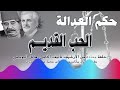 الحب القديم حلقة مكررة من الارشيف بطولة سليم كلاس وعدنان بركات 