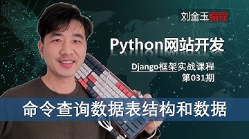 命令查询框架表结构和数据！sqlite3命令化生成数据表和数据sql语句行【Django专题031期 】