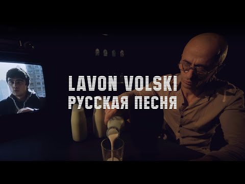 Lavon Volski - Русская песня (30 января 2019)