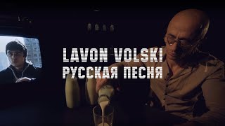 Video thumbnail of "VOLSKI - Русская песня"