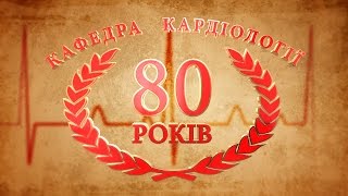 80-РІЧЧЯ КАФЕДРИ КАРДІОЛОГІЇ