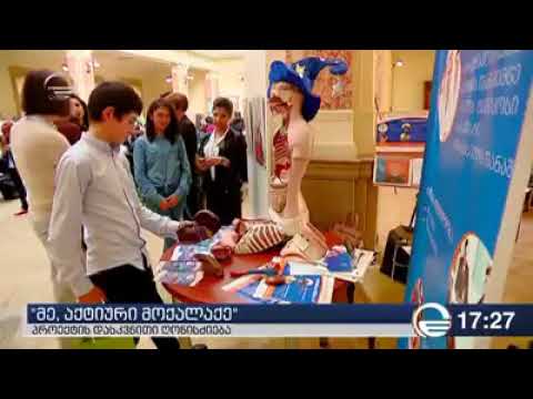 მე - აქტიური მოქალაქე