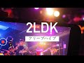 2LDK  / クリープハイプ【コピー】ライブ