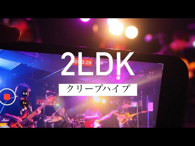 2LDKクリープハイプ