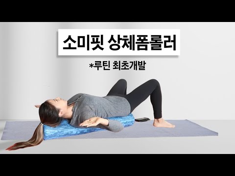 [폼롤러상체] 온몸이 가벼워지는 마사지루틴 (라운드숄더, 굽은등, 복부지압, 거북목)