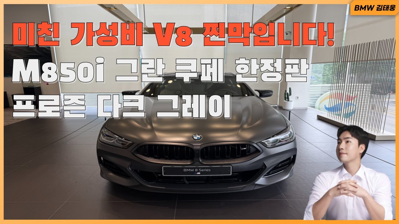 마지막 V8, 마지막 한 대  'M850i Gran Coupe 프로즌 다크 그레이'