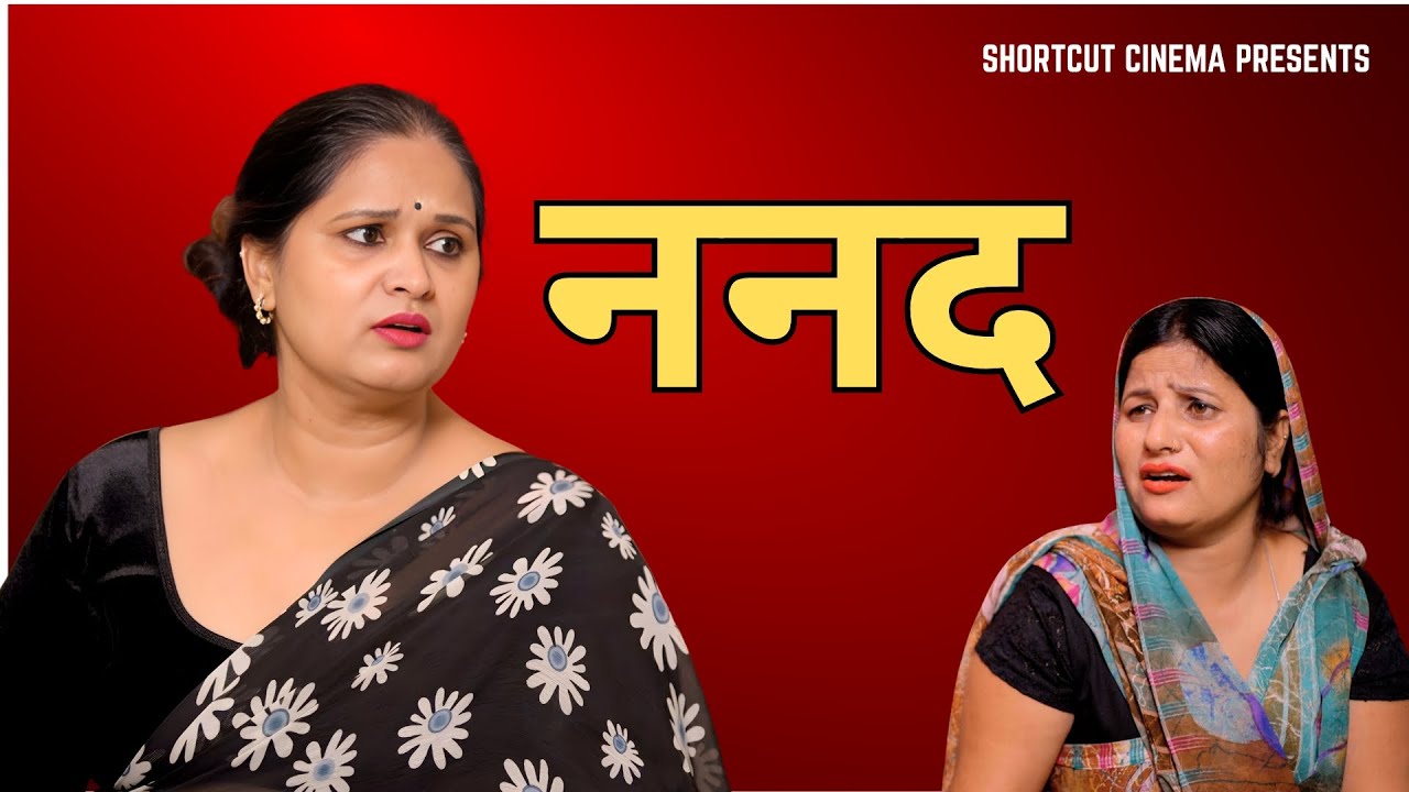 ननद | A Heart-Touching Story | Kahaniya | Short film 2025