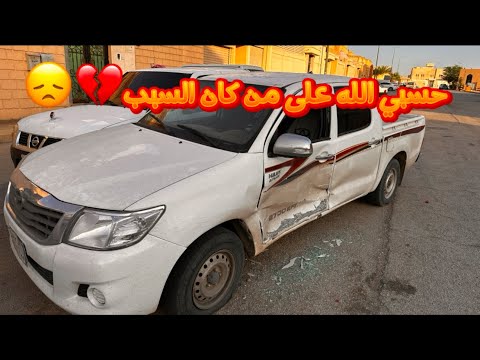 طلعت من البيت لقيت موتري مصدوم تجديد الصدمه الجزءالثاني 2