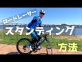 ロードレーサー【スタンディング】方法