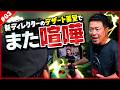 【宮迫 vs 新 D】初スイーツ作り強要で遂に限界!?