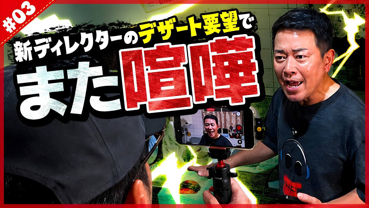【宮迫 vs 新 D】初スイーツ作り強要で遂に限界!?