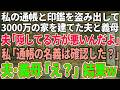 【スカッと感動】私の通帳と印鑑を盗み、3000万の新築一軒家を建ててた夫と義母「隠してるのが悪いんだよｗ」→私「通帳の名義は確認した？」夫・義母「え？」結果w【修羅場】