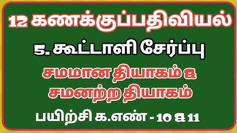 +2 (12th) Accountancy Tamil Medium, Lesson 5 - Admission of a Partner ,Exercise Problem No - 10,11