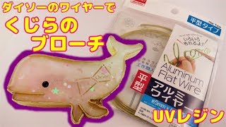 【ＵＶレジン】100均材料で作る・くじらのブローチ～　Whale brooch -UVresin-