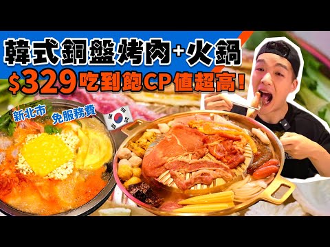 【吃到飽評比】只要$329不含服務費！韓式烤肉＋火鍋吃到飽｜這CP值太高了吧！韓式銅盤烤肉 韓式小菜 冰淇淋｜全品項 清起來！新北 韓哥哥銅盤烤肉 韓式吃到飽 大胃王 ｜All You Can Eat