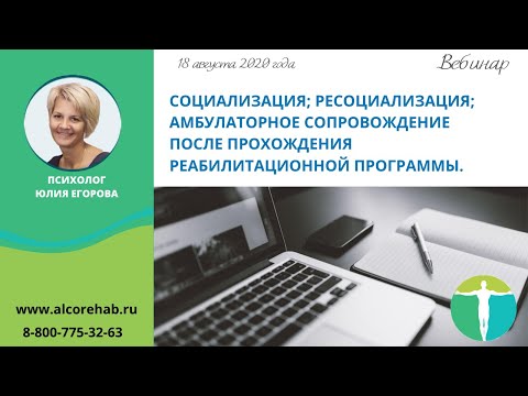 Социализация; Ресоциализация; Амбулаторное сопровождение после прохождения реабилитации