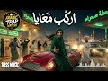 اركبي معايا Arabic Dance Song Trap Music 2026 موسيقى ديب هاوس شرقية راقصة أغاني عربية جميلة 