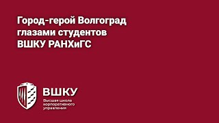 Город-герой Волгоград глазами студентов ВШКУ РАНХиГС