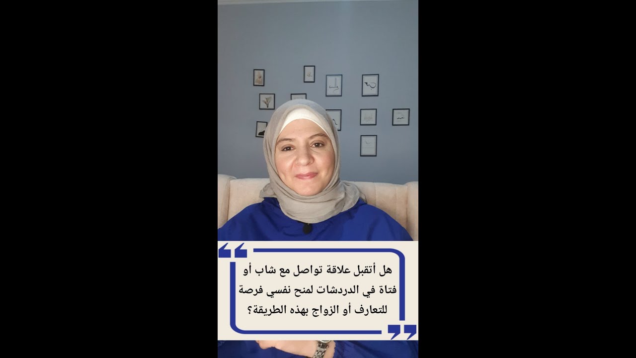 هل بإمكاني الدردشة مع شاب أو فتاة في السوشال ميديا والتعارف  بقصد الزواج؟ | علا ادعيس