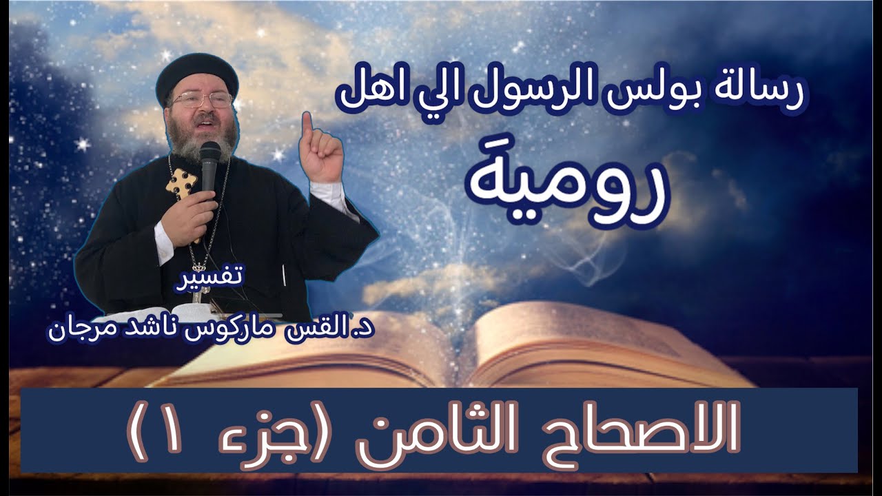 تفسير الجزء الأول من الأصحاح الثامن من رسالة معلمنا بولس الرسول إلي أهل روميه -د. القس ماركوس مرجان