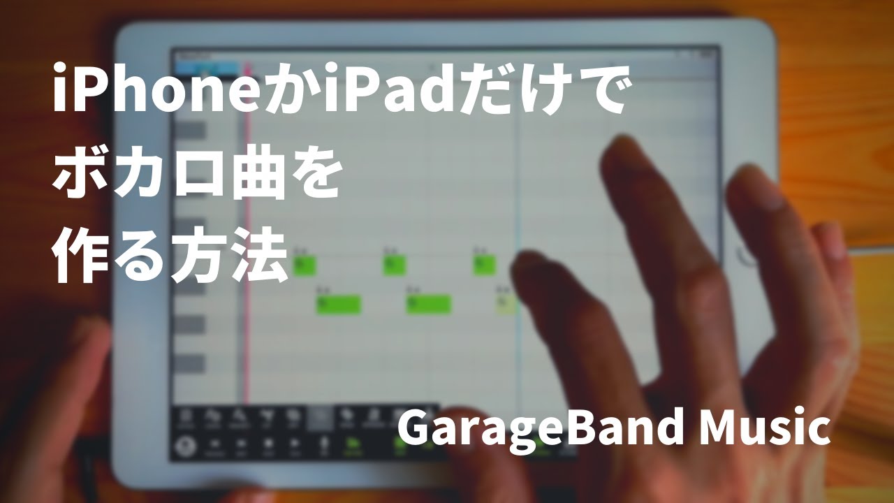 Iphoneかipadだけでボカロ曲を作る方法 Garageband Ios Mobile Vocaloid Editor Youtube