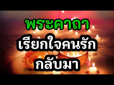 วิธี ดึง คน รัก กลับ มา  2022 New  พระคาถา เรียกใจคนรักกลับมา ใช้ได้ทั้งชายและหญิง ขณะที่บริกรรมคาถาให้นึกถึงใบหน้าคนรักให้ชัดๆ