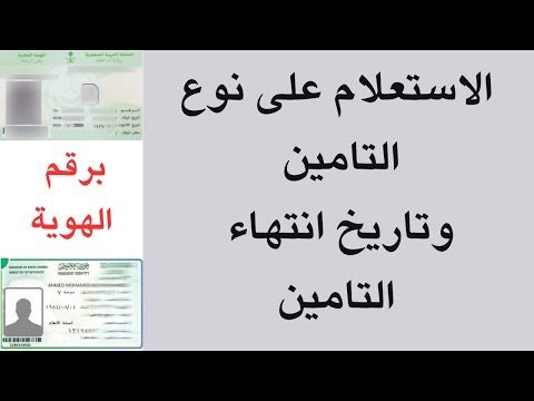الاستعلام عن نوع التامين الصحي وتاريخ انتهائه برقم الهوية معرفة شركة التامين الصحي
