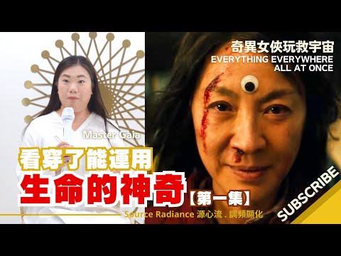 《奇異女俠玩救宇宙》看穿了能運用 生命的神奇 EP1｜深度能量解析電影情節的真正意義｜影評 Everything Everywhere All at Once Review