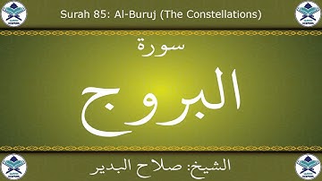 القرآن الكريم بصوت صلاح البدير - سورة البروج