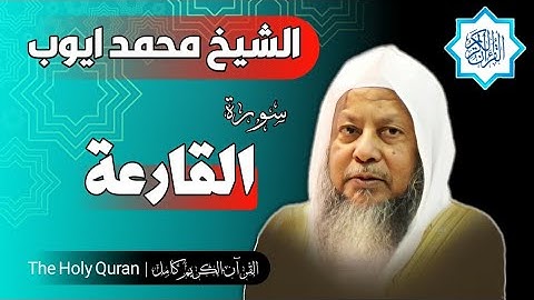 101 سورة القارعة | الشيخ محمد ايوب