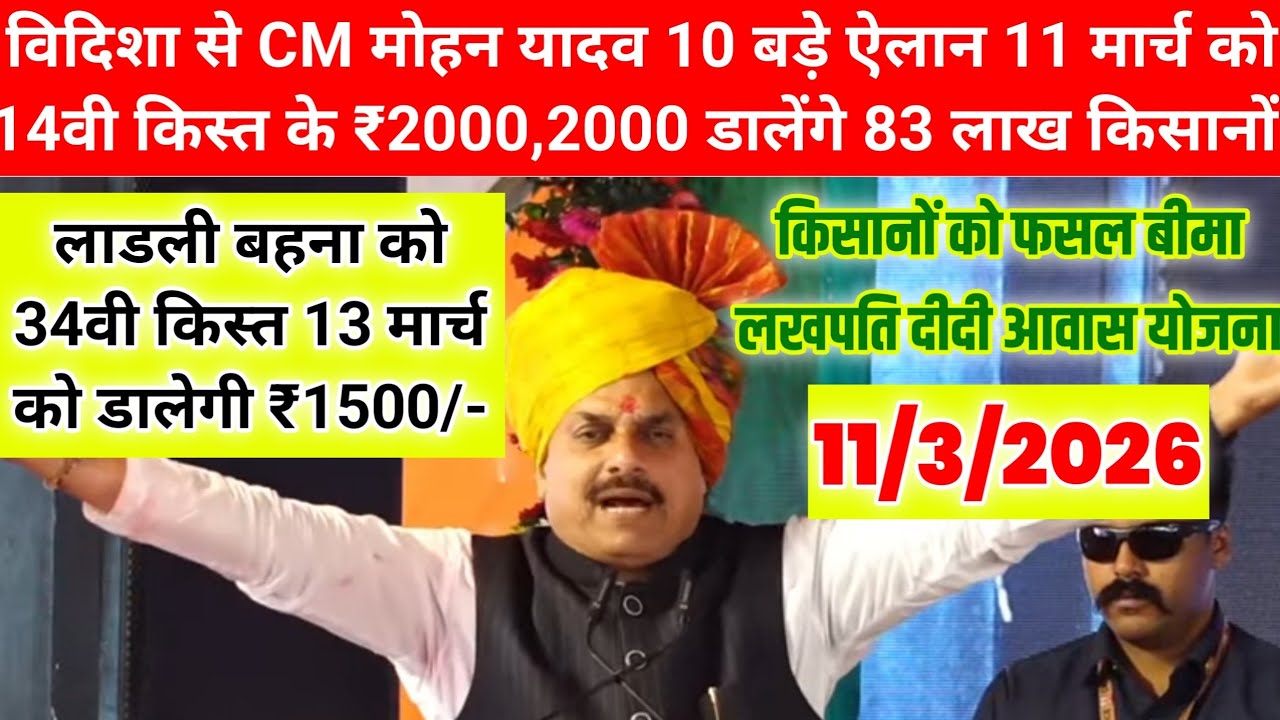 विदिशा से CM मोहन यादव 10 बड़े ऐलान/11 मार्च को 14वी किस्त/₹2000,डालेंगे/लाडली बहना 34वी किस्त/