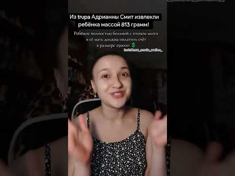 #беременность #закон #сша #образовательное #образовательныйконтент #трагедия #трукрайм #жизнь #треш